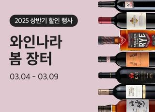 아영FBC 와인나라, '3월 봄장터' 진행…올드 빈티지 최저가로