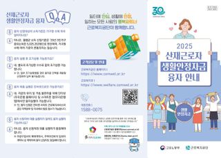 근로복지공단, 산재근로자 융자 한도 2000만원→3000만원 확대…금리 인하