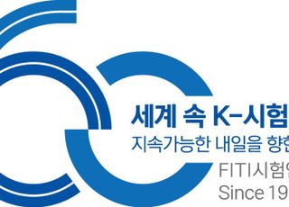 FITI시험연구원, 창립 60주년 기념 엠블럼 공개