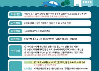 수원특례시, 침수방지장치 설치 지원…최대 80% 보조