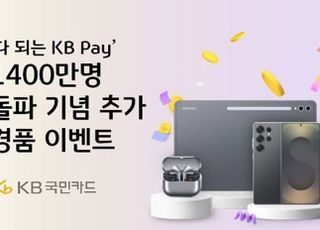 국민카드, KB Pay 가입자 1400만명 돌파 기념 아이폰·갤럭시 증정 이벤트