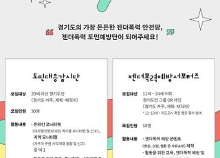 경기도, '젠더폭력 대응'…젠더폭력 도민예방단 모집