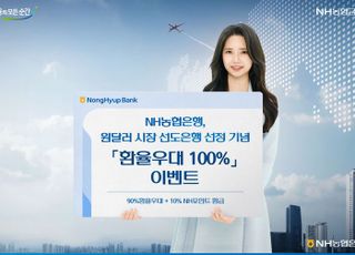 농협은행, 원·달러 시장 선도 은행 선정… 환율우대 100% 해준다