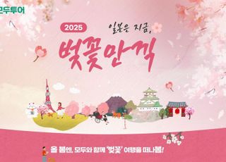 모두투어, '2025 일본은 지금, 벚꽃 만끽' 기획전 출시