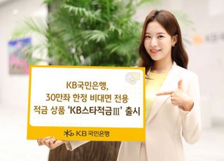 국민은행, 비대면 전용 ‘KB스타적금Ⅲ’ 출시…30만좌 한정