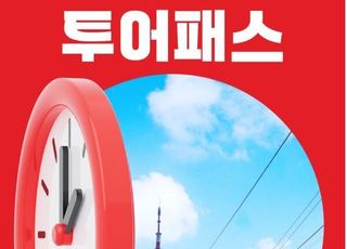 서울 중구, '중구 투어패스' 시범운영 개시…최대 60% 할인