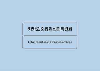 카카오 준신위 "올해 준법시스템 고도화 목표…협약 계열사도"