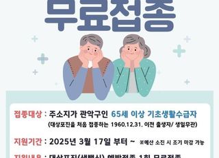 서울 관악구, 저소득 어르신 대상포진 무료 예방접종 실시