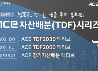 한투운용, 'TDF2030액티브 ETF' 등 3종 신규 상장