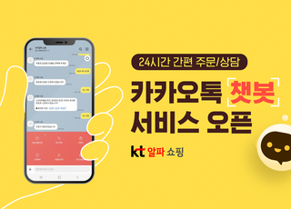 KT알파 쇼핑, 카카오톡 챗봇 서비스 오픈