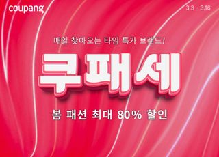 쿠팡, 봄 패션 세일전 '쿠패세' 개최…최대 80% 할인