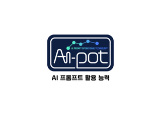 생산성본부, AI-POT 자격시험 개편…생성형AI 활용역량 검증 강화