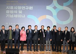 시흥시, '시흥시정연구원 출범'…지역발전 선도할 종합정책연구 본격화