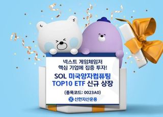 텐베거 투자하자…신한운용, ‘SOL 미국양자컴퓨팅TOP10’ 신규 상장