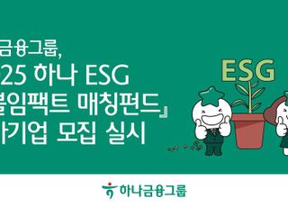 하나금융, '2025 하나 ESG 더블임팩트 매칭펀드' 참여 기업 모집