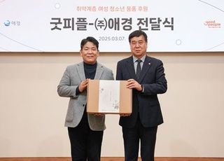 애경산업, 국제 여성의 날 맞아 취약계층 가정 여성청소년 지원