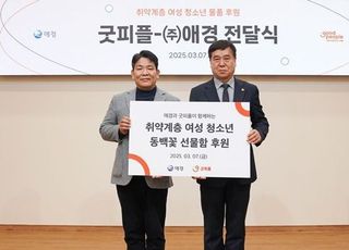 굿피플-애경산업, 여성의 날 맞아 여성청소년 2000명에게 ‘동백꽃 선물함’ 지원