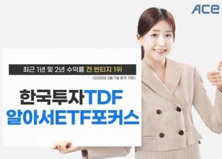 한투운용 ‘한국투자TDF알아서ETF포커스펀드’ 최근 2년 수익률 1위