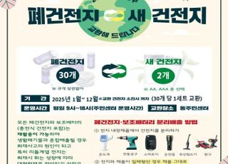 서울 영등포구 "폐건전지 모아오면 새 건전지로 바꿔드려요"