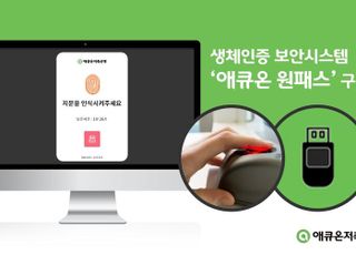 애큐온저축은행, 사내 생체인증 보안 시스템 '애큐온원패스' 구축