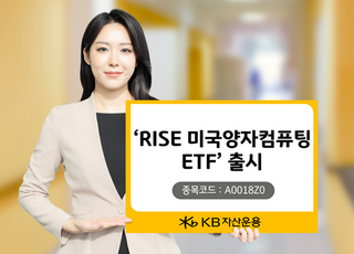 “차세대 혁신 기술 모음집”…KB운용, ‘RISE미국양자컴퓨팅’ 출시