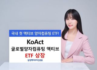 삼성액티브운용, KoAct 글로벌양자컴퓨팅 액티브 상장