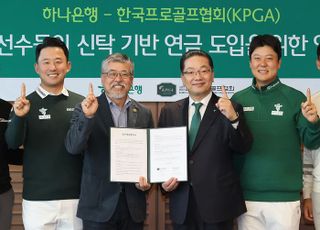 하나은행, KPGA 선수들의 신탁 기반 연금제도 도입 위한 업무협약