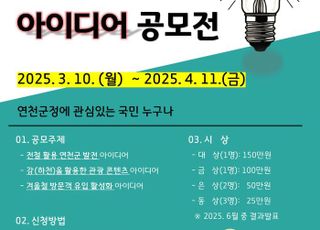 연천군, 생활인구 1000만명 달성 위한 테마형 아이디어 공모전 개최