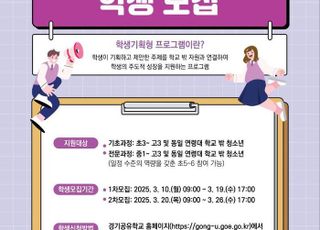 경기도교육청, '학생기획형 프로그램' 참여 학생 모집