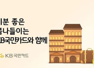 국민카드, 봄 맞아 숙박·테마파크 할인 행사 진행