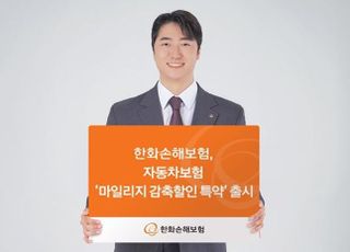 한화손보, 연간 주행거리 줄이면 보험료 최대 45% 할인