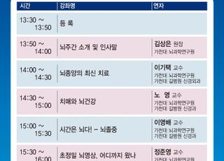 가천뇌과학연구원, 오는 13일 시민대상…뇌 관련 행사 연다