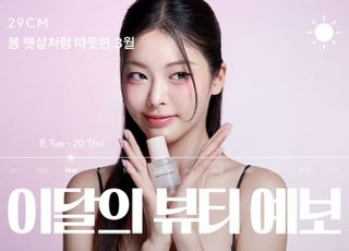 "올봄 '필터리스' 메이크업 뜬다"··· 29CM, 베이스 메이크업 거래액 3배 ↑