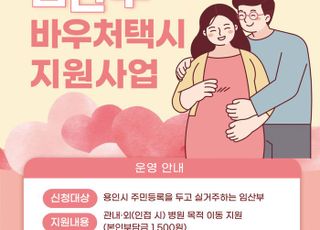 용인특례시, 임산부 위한 바우처택시 운영…이용요금 1500원