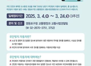 서울 영등포구, 3월 24일까지 무단 방치 차량 집중 단속