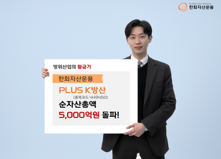 한화자산운용 'K-방산 ETF', 순자산 5000억원 돌파