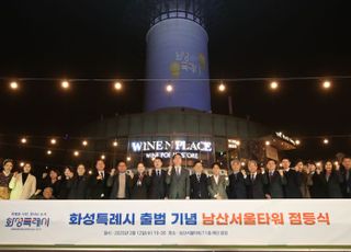 화성특례시, 남산서울타워에서 '특례시 출범' 기념 점등식 개최