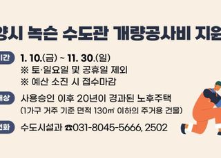 안양시, 노후주택 녹슨 수도관 개량 최대 180만원 지원