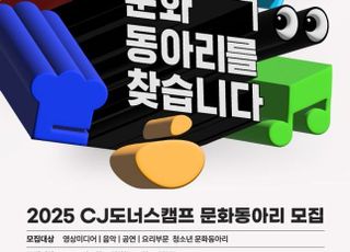 CJ도너스캠프, ‘2025년 CJ도너스캠프 문화동아리’ 모집