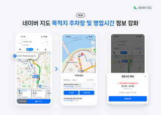 네이버, 네이버지도 업데이트…"편리한 목적지 정보 및 운전 분석 기능↑"
