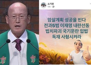 한 신학대 교수 “이재명 암살 계획 성공 빈다”