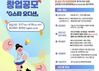 경기도, ‘스타트업 천국’‘경기 창업 공모’ 모집