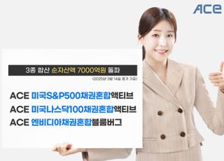 한투운용, “ACE 채권혼합 시리즈, 순자산액 7000억 돌파”