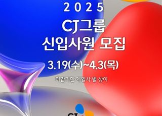 CJ그룹, 올 상반기 신입사원 채용 시작