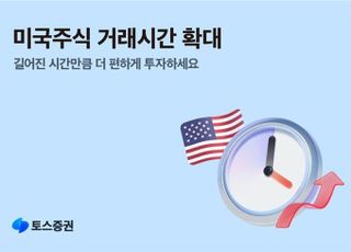 “서학개미 편의성 높였다” 토스증권, 美주식 거래시간 연장