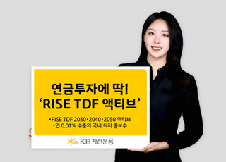 KB운용 ‘RISE TDF 액티브 ETF' 연금시장서 주목…국내 최저 수준 보수 