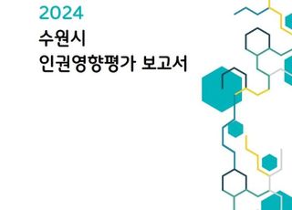 수원특례시, 10년간 인권영향평가 결과 수록 보고서 발간