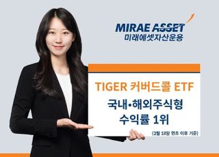 미래운용 ‘TIGER 커버드콜ETF’, 국내 주식형 수익률 1위