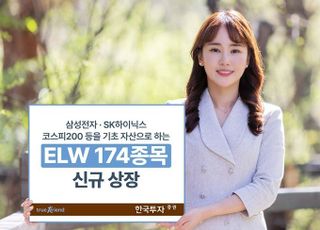 한국투자증권, ELW 174종목 신규 상장