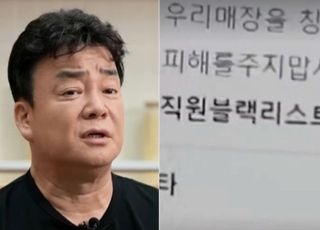 구설 구설 구설 백종원 또…'직원 블랙리스트' 논란까지 터졌다